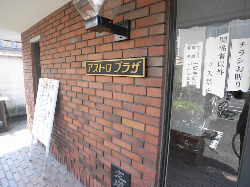 アストロプラザⅠ エントランス