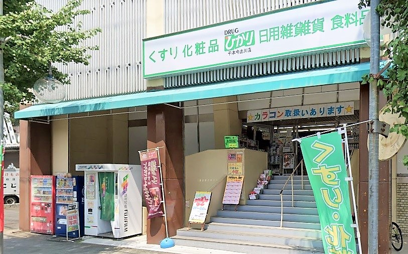 木瓜原町貸家 ﾄﾞﾗｯｸﾞひかり 千本今出川店