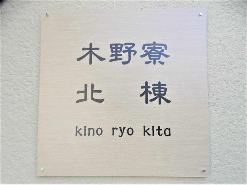 木野寮北棟 その他