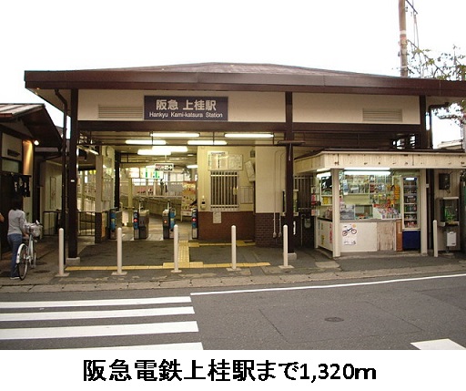 エコー　グランツ 阪急電鉄上桂駅まで1320m