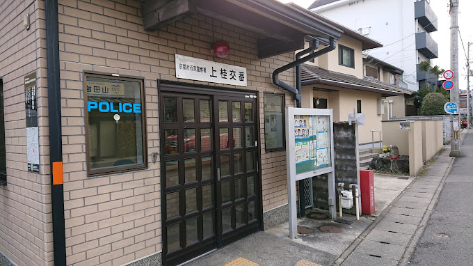 田園ハイツ 西京警察署 上桂交番