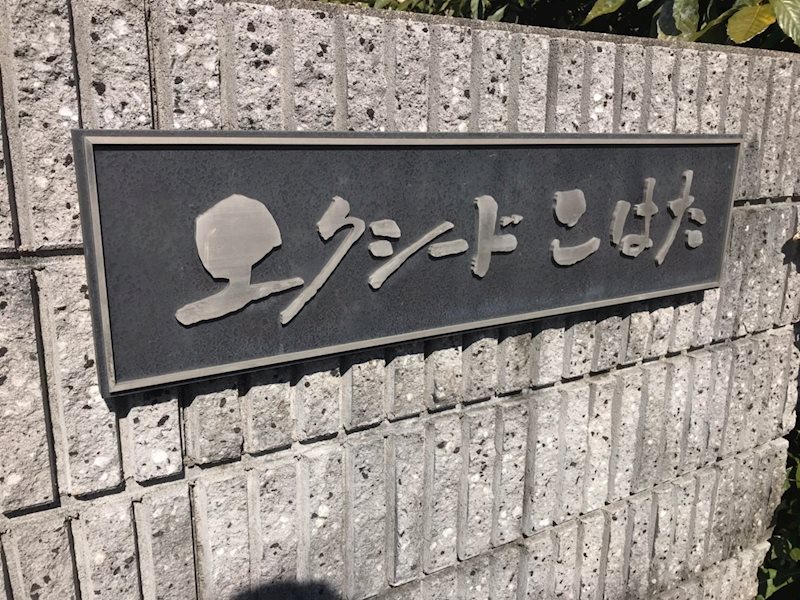 エクシード・こはた その他
