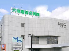 エクシード・こはた 和松会六地蔵総合病院