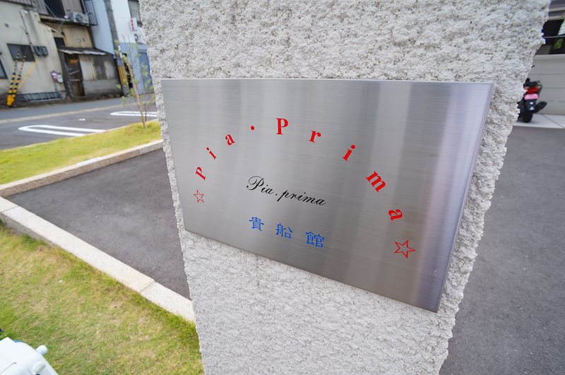 ピア・プリマ貴船館 その他
