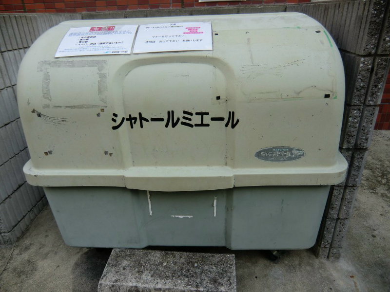 シャトールミエール 敷地内ゴミ捨て場！