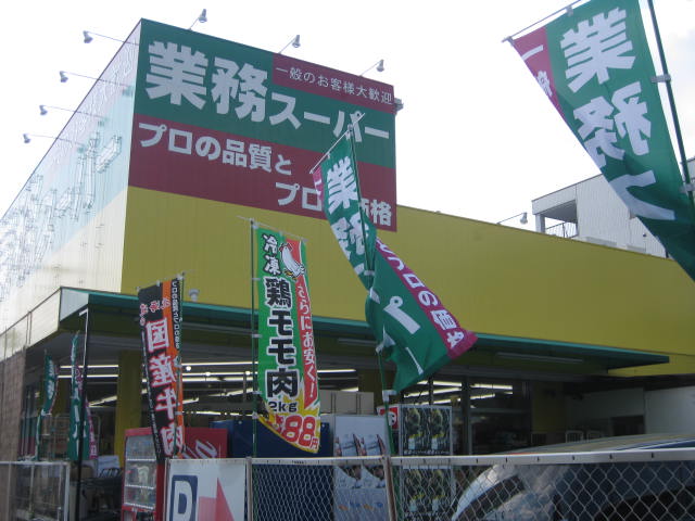 ミニヨンハウス勧修 業務スーパー 山科店