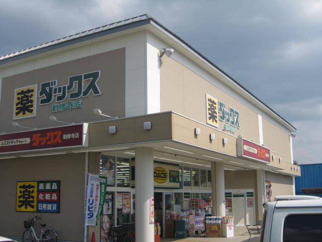 ミニヨンハウス勧修 ダックス 勧修寺店