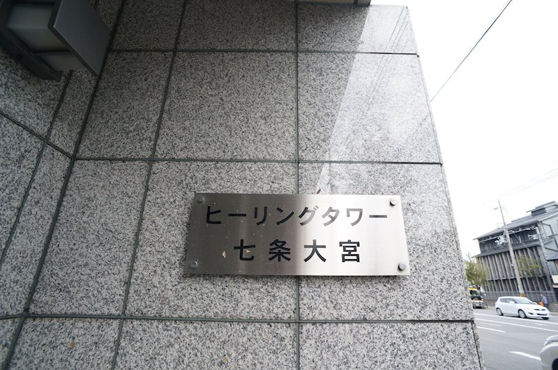 ヒーリングタワー七条大宮 エントランス