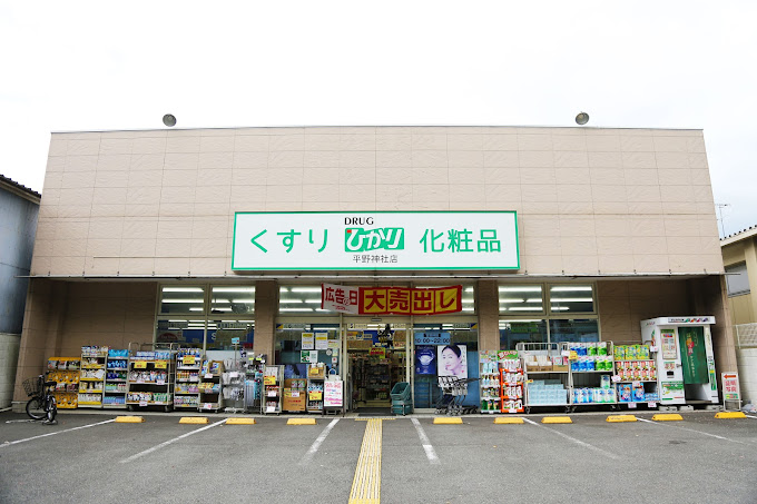 シャルム小松原 ﾄﾞﾗｯｸﾞひかり 平野神社店