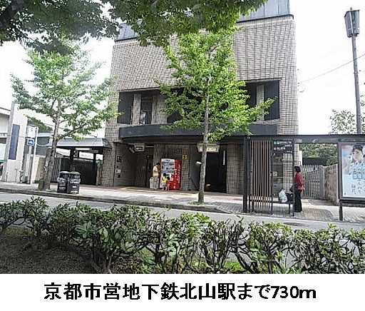 ミル　メゾン　Ｔ 京都市営地下鉄北山駅まで730m