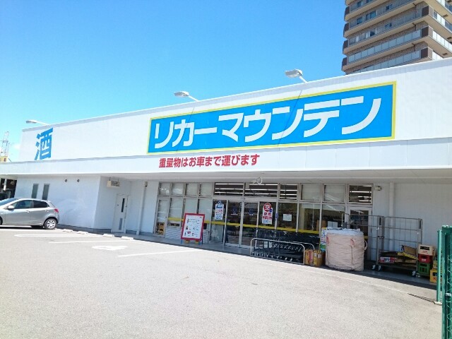 ＮＥＳＴ リカーマウンテン様まで500m