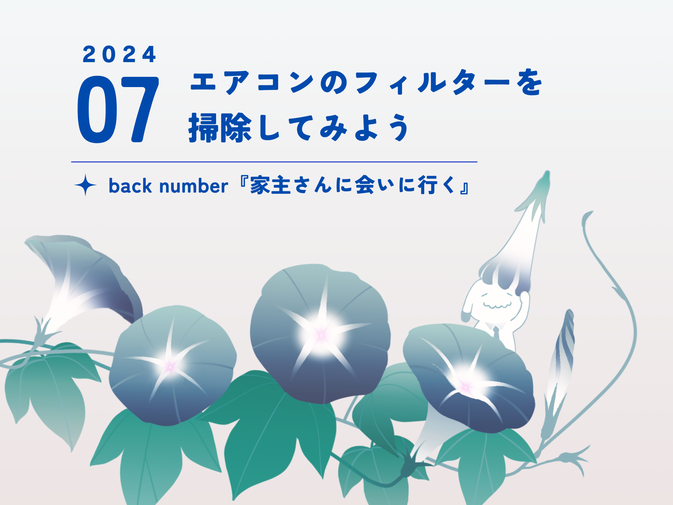 7月のお便り】エアコンのフィルター掃除！／back number『家主さんに