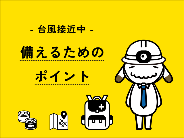 【台風10号接近中】備えるためのポイント