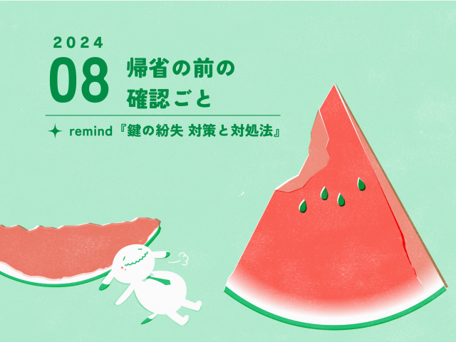 【8月のお便り】帰省前の確認ごと／remind『鍵の紛失対策・失くした時の対処法』