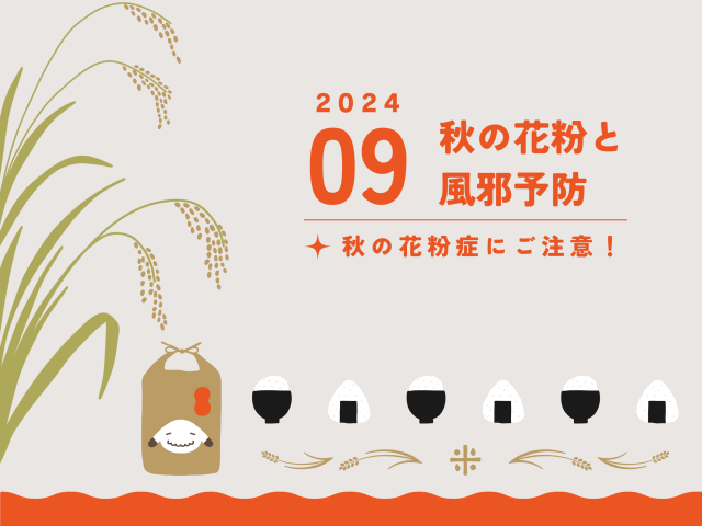 【9月のお便り】秋の花粉と風邪予防