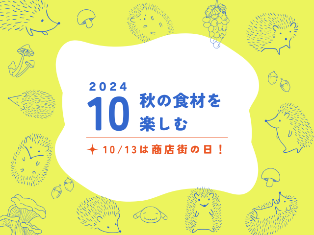 【10月のお便り】秋の食材を楽しむ／10月13日は商店街の日