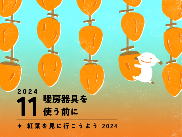 【11月のお便り】暖房器具を使う前に／紅葉を見に行こうよう 2024