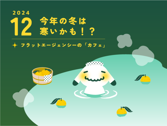 【12月のお便り】今年の冬は寒いかも！？／フラットエージェンシーの「カフェ」