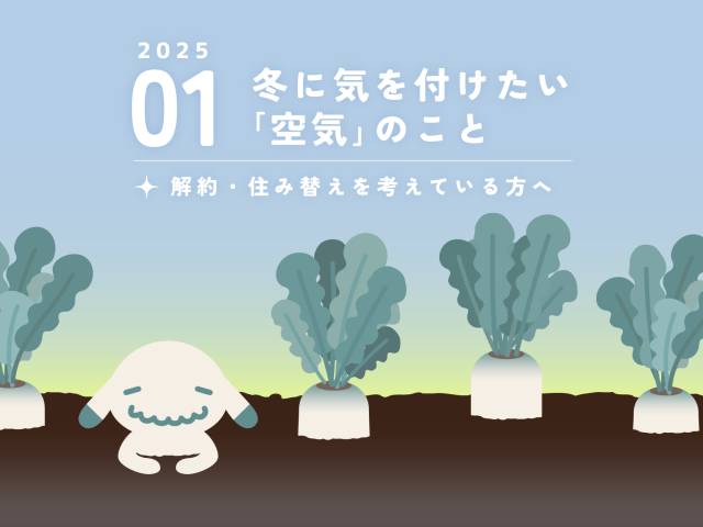 【1月のお便り】冬に気を付けたい「空気」のこと／解約・住み替えを考えている方へ