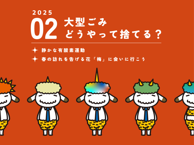 【2月のお便り】大型ごみどうやって捨てる？／静かな有酸素運動／春の訪れを告げる花「梅」に会いに行こう