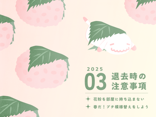 【3月のお便り】退去時の注意事項／花粉を部屋に持ち込まない／春だ！プチ模様替えをしよう