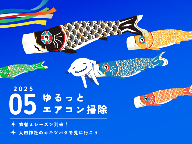 【5月のお便り】ゆるっとエアコン掃除／衣替えシーズン到来！／大田神社のカキツバタを見に行こう