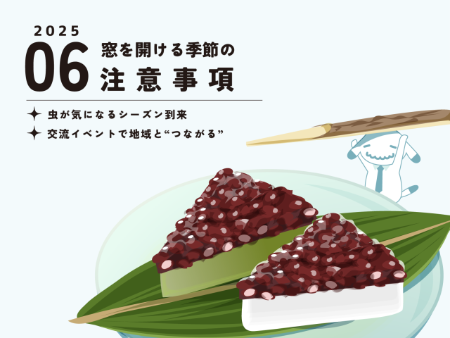 【6月のお便り】窓を開ける季節の注意事項／虫が気になるシーズン到来／交流イベントで地域と“つながる”