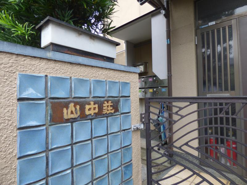 山中荘 その他