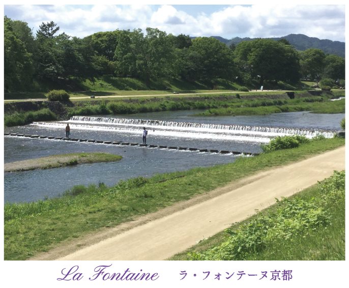 ラ・フォンテーヌ京都 賀茂川（約580ｍ）