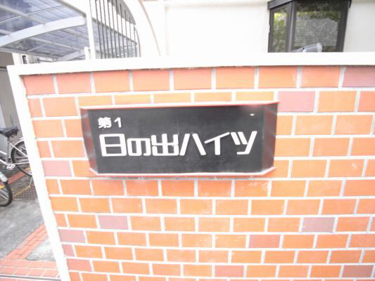 日の出ハイツ その他共有部分