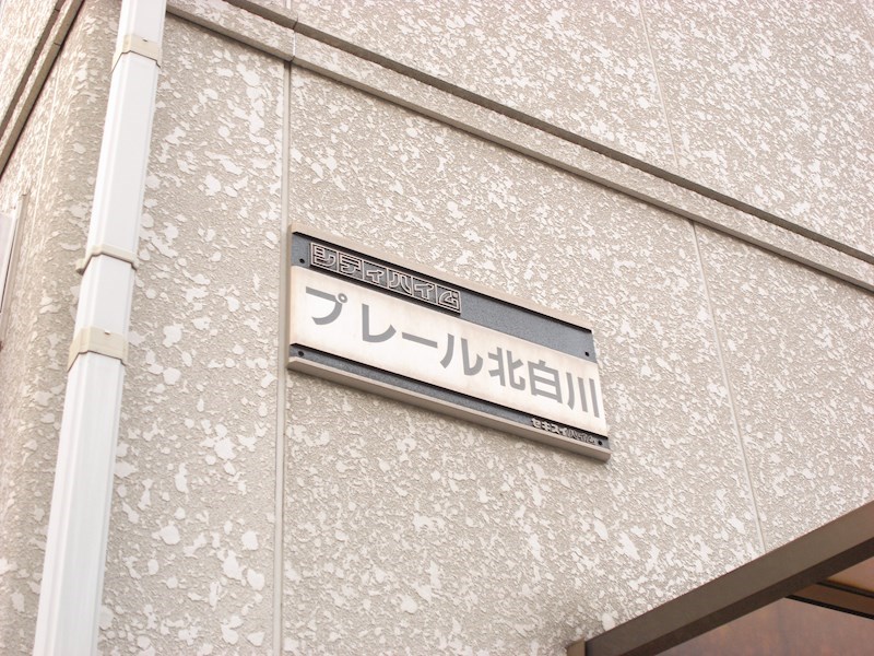 プレ－ル北白川 エントランス
