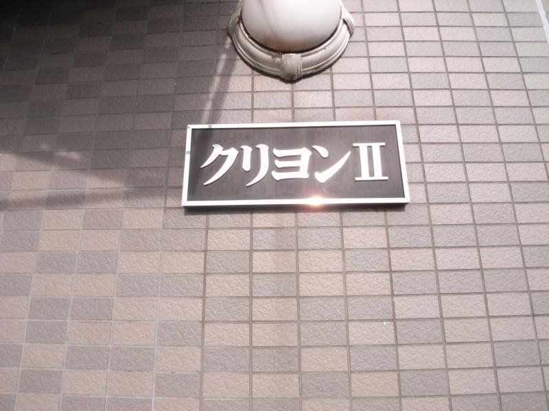 クリヨンⅡ エントランス