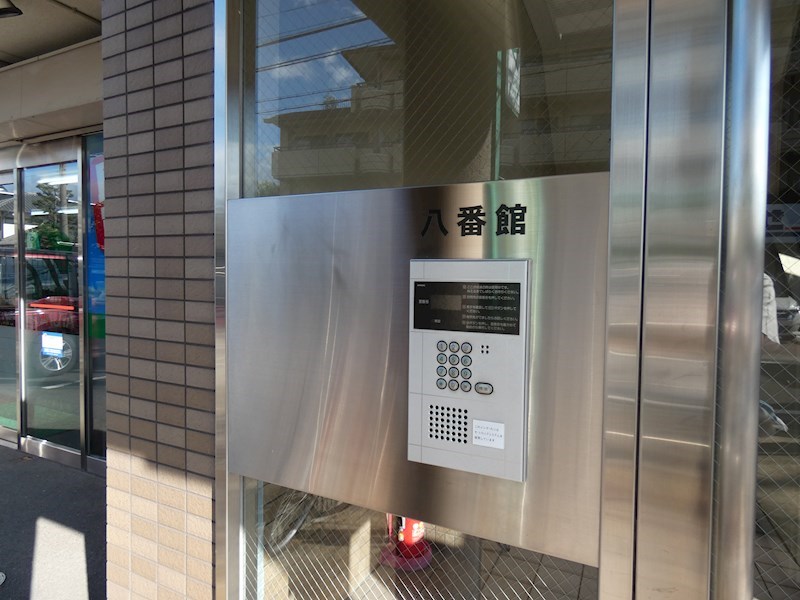 八番館 セキュリティ