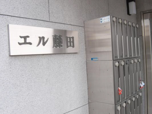 エル藤田 外観