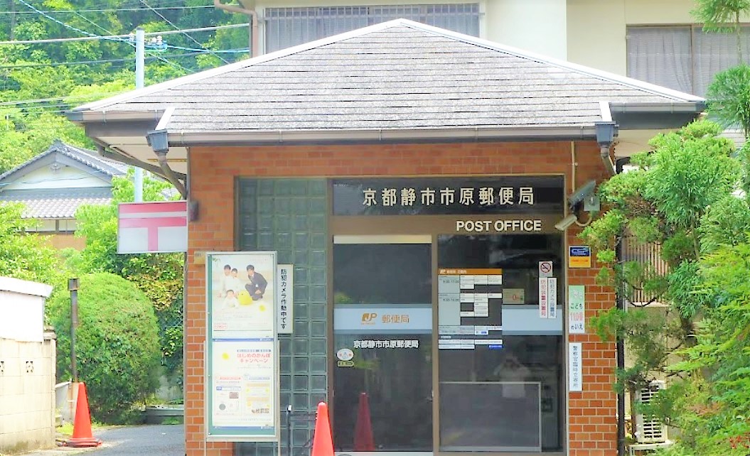 ナイス市原24 京都静市市原郵便局