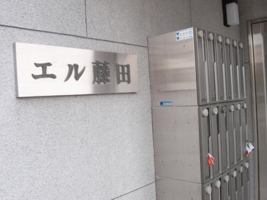 エル藤田 エントランス