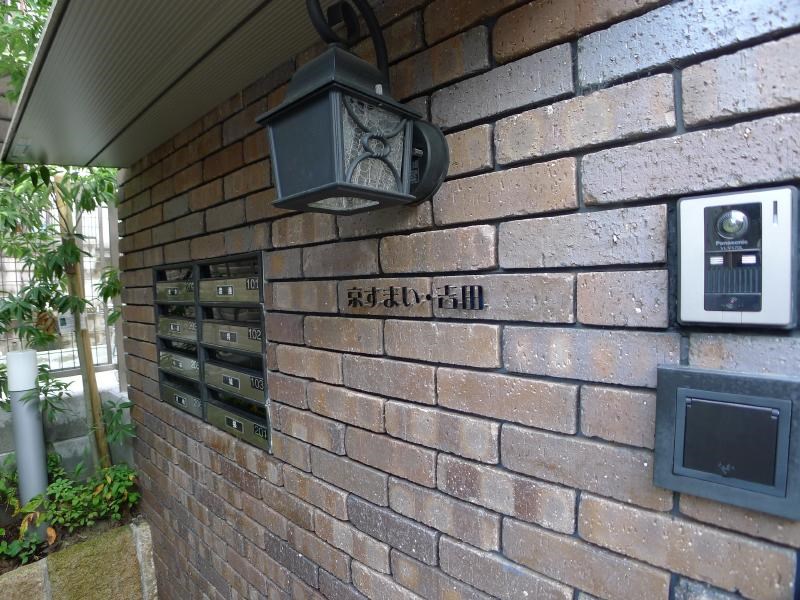 京すまい・吉田 共用部