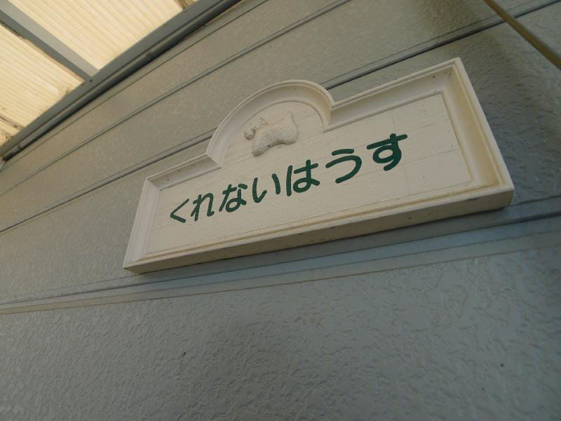 くれないはうす その他共有部分