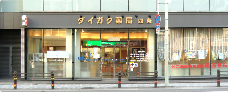 ルネス・ピース四条烏丸 ﾀﾞｲｶﾞｸ薬局本店