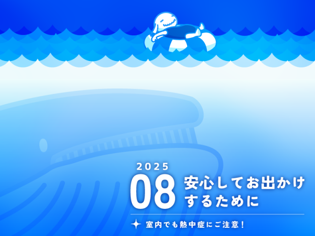 【8月のお便り】安心してお出かけするために／室内でも熱中症にご注意