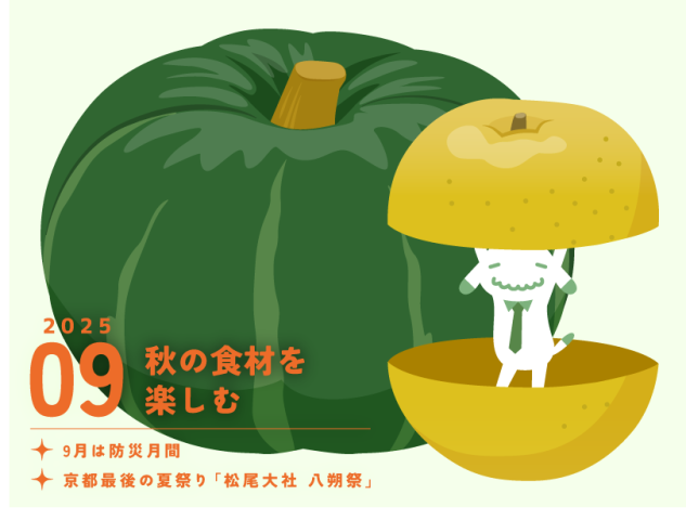 【9月のお便り】秋の食材を楽しむ／9月は防災月間／京都最後の夏祭り