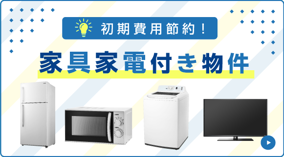 家具家電付き物件