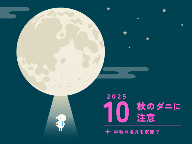 【10月のお便り】秋のダニアレルゲンに注意／中秋の名月を京都で