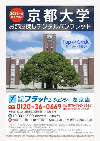 【京都大学2026年度新入生向け】お部屋探しデジタルパンフレット
