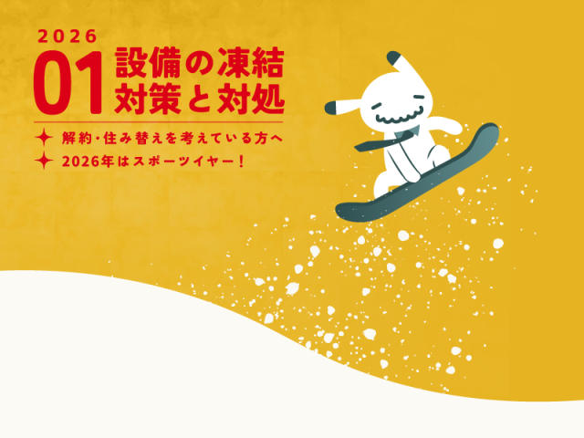 【1月のお便り】凍結に注意／解約・住み替えを考えている方へ／2026年はスポーツイヤー！
