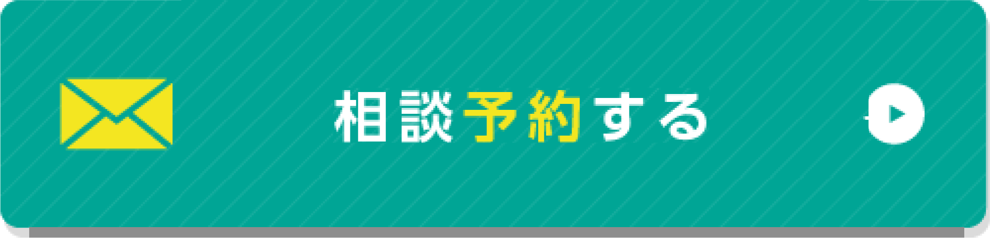 相談予約する