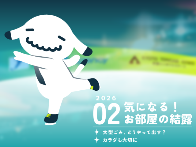 【2月のお便り】気になる！お部屋の結露／大型ごみ、どうやって出す？／カラダも大切に