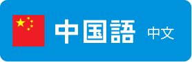 中国語