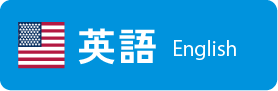 英語
