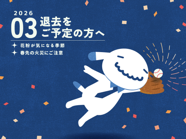 【3月のお便り】退去をご予定の方へ／花粉が気になる季節／春先の火災にご注意